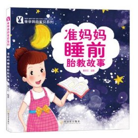 准妈妈睡前胎教故事 黄双红哈尔滨出版社9787548428541
