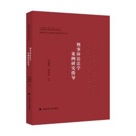 刑事诉讼法学案例研究指导(中国特色社会主义法治理论与实践系列