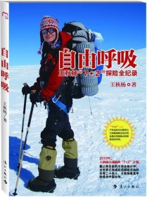 自由呼吸:王秋杨“7+2”探险全纪录 王秋杨漓江出版社