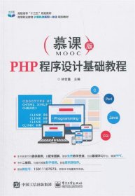 PHP程序设计基础教程 林世鑫电子工业出版社9787121341908