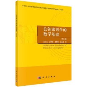 公钥密码学的数学基础 王小云科学出版社9787030731111