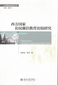 西方国家公民廉洁教育比较研究 朱新光北京大学出版社