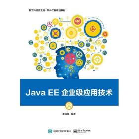 Java EE企业级应用技术 9787121344442 姜志强 电子工业出版社