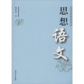 思想语文 魏新磊上海大学出版社9787567120433
