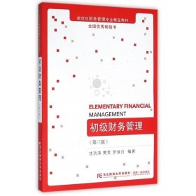 初级财务管理 沈洪涛东北财经大学出版社有限责任公司