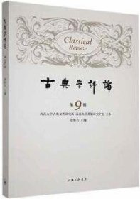 古典学评论（第9辑） 徐松岩上海三联书店9787542680471