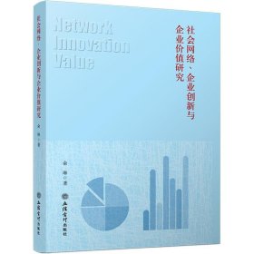 社会网络、企业创新与企业价值研究英文 俞琳立信会计出版社