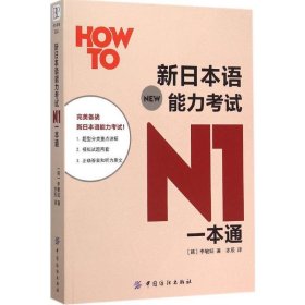 新日本语能力考试N1一本通 李敏姃中国纺织出版社9787518020416