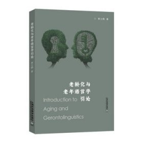 老龄化与老年语言学引论 黄立鹤上海外语教育出版社9787544673266
