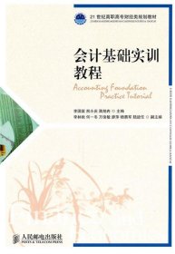 会计基础实训教程 李国富,熊小庆,陆旭冉人民邮电出版社