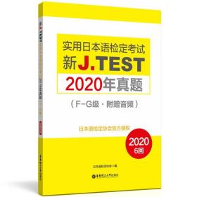 新J.TEST实用日本语检定考试2020年真题:附赠音频:F-G级