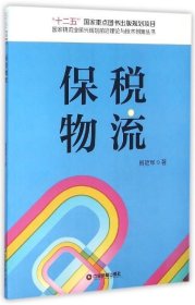 保税物流 周艳军中国财富出版社9787504758729