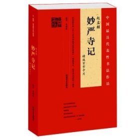 赵孟頫妙严寺记精选百字卡片 韦斯琴,谷国伟河南美术出版社
