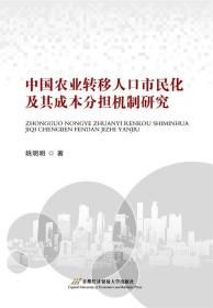 中国农业转移人口市民化及其成本分担机制研究 姚明明首都经济贸