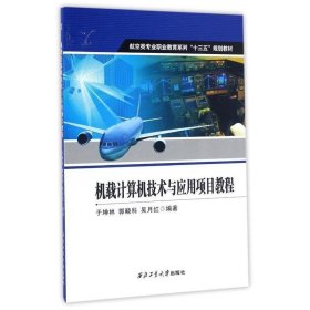 机载计算机技术与应用项目教程 于坤林,郭晓科,吴月红西北工业大