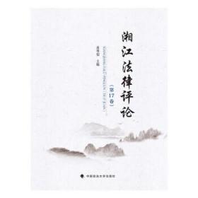 湘江法律评论(第17卷) 黄明儒中国政法大学出版社9787576407327