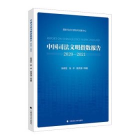 中国司法文明指数报告:2020-2021:2020-2121 张保生中国政法大学