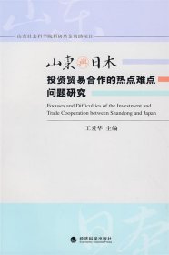山东与日本投资贸易合作的热点难点问题研究 王爱华经济科学出版