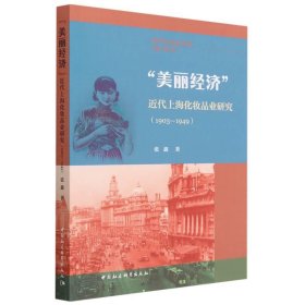 “美丽经济”:近代上海化妆品业研究(1903-1949) 张鑫中国社会科