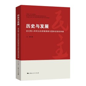 历史与发展:全过程人民民主的逻辑理路与国际话语权构建 王珂上海