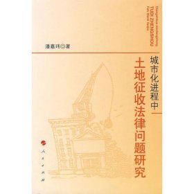 城市化进程中土地征收法律问题研究 潘嘉玮人民出版社