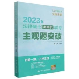 2023年法律硕士(非法学)联考主观题突破 白文桥中国人民大学出版