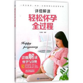 轻松怀孕全过程 王晓梅甘肃科学技术出版社9787542424518