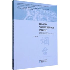 烟台开埠与近现代烟台城市民俗变迁 李凡经济科学出版社