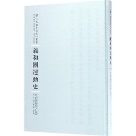 义和团运动史 陈捷河南人民出版社9787215100633