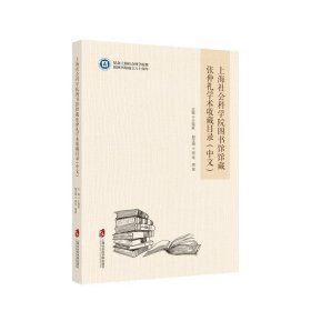 上海社会科学院图书馆馆藏张仲礼学术收藏目录:中文 王海良上海社