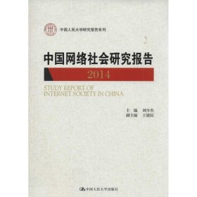 中国网络社会研究报告:2014 刘少杰中国人民大学出版社