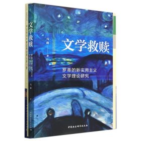 文学救赎：罗蒂的新实用主义文学理论研究 马莉中国社会科学出版