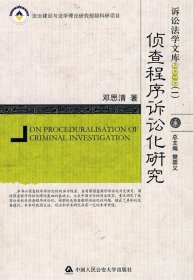 侦查程序诉讼化研究 邓思清 著中国人民公安大学出版社