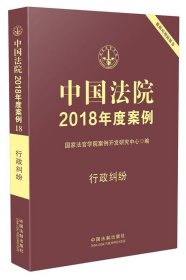 中国法院2018年度案例:18:行政纠纷 国家法官学院案例开发研究中
