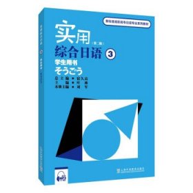 实用综合日语：3：学生用书 宿久高上海外语教育出版社