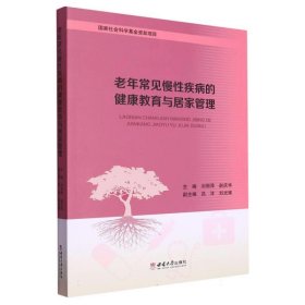 老年常见慢性疾病的健康教育与居家管理 赵庆华西南大学出版社
