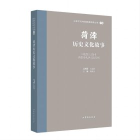 菏泽历史文化故事 王志民山东文艺出版社9787532969760