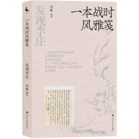 发现李庄:第三卷:一本战时风雅笺 岱峻四川人民出版社