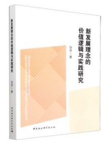 新发展理念的价值逻辑与实践研究 张彦中国社会科学出版社