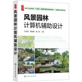 风景园林计算机辅助设计 于志会,周金梅,杨波化学工业出版社
