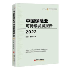 中国保险业可持续发展报告：2022：2022 陈辉,董洪斌中国经济出版