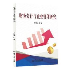 财务会计与企业管理研究 刘国庆中国商务出版社9787510344046