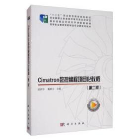 Cimatron数控编程项目化教程 9787030634351 胡新华,戴素江 科学