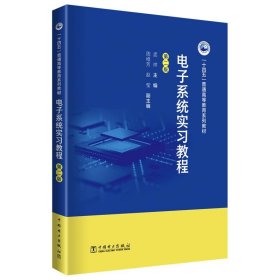 电子系统实习教程 孟祥,周维芳,胡冬梅中国电力出版社