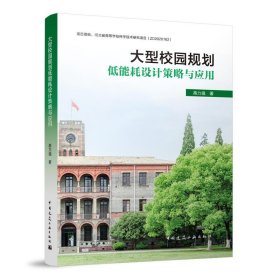 大型校园规划低能耗设计策略与应用 高力强中国建筑工业出版社