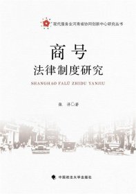 商号法律制度研究 张洋中国政法大学出版社9787562070030