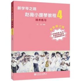 赵薇小提琴教程:4:技术练习 赵薇人民音乐出版社9787103063767