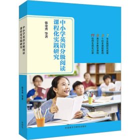 中小学英语分级阅读课程化实践研究 张金秀外语教学与研究出版社9