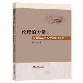 伦理的力量 高云东南大学出版社9787576604832