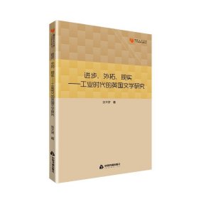 进步、外拓、现实:工业时代的英国文学研究 张天骄中国书籍出版社